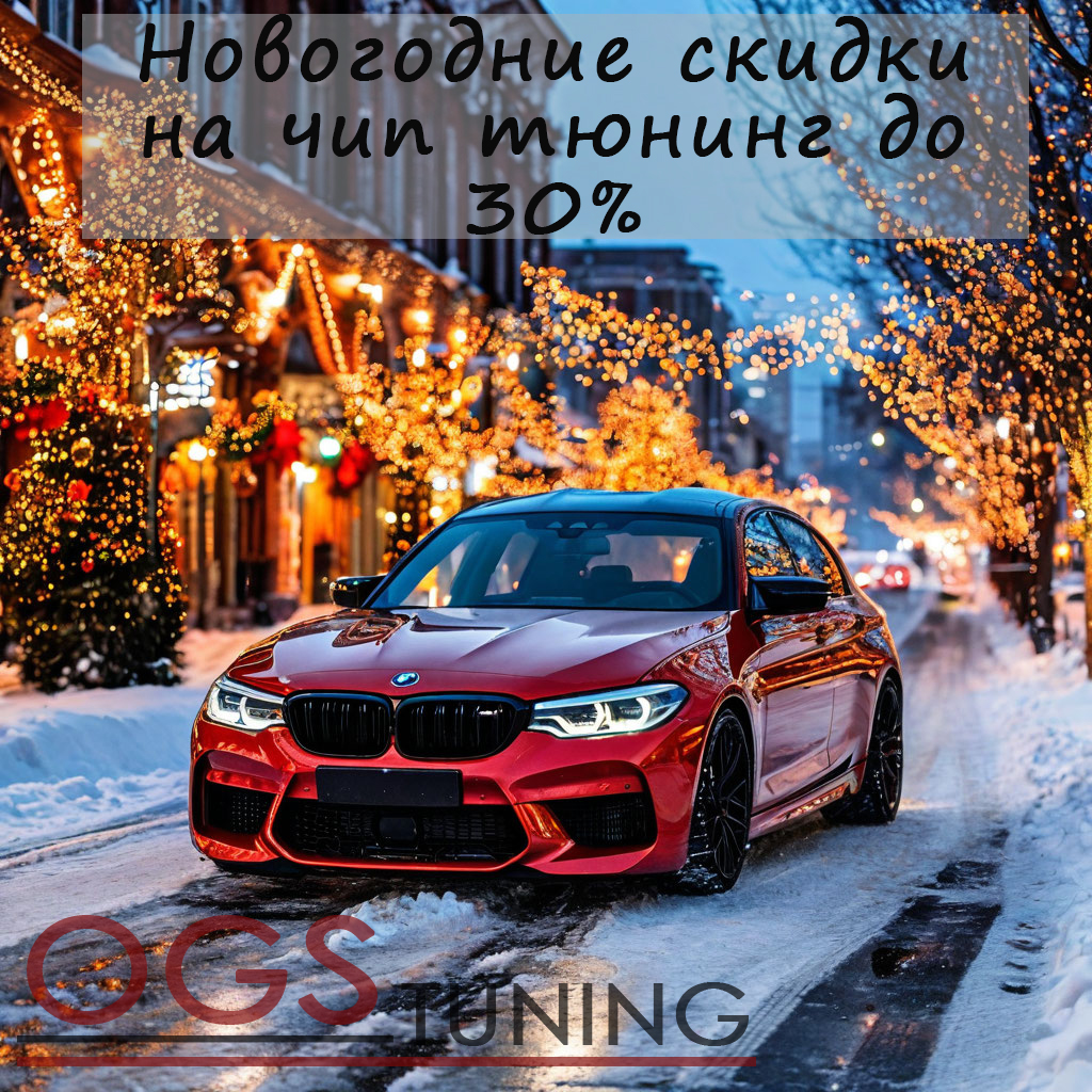 Новогодние скидки на чип тюнинг в СПБ.